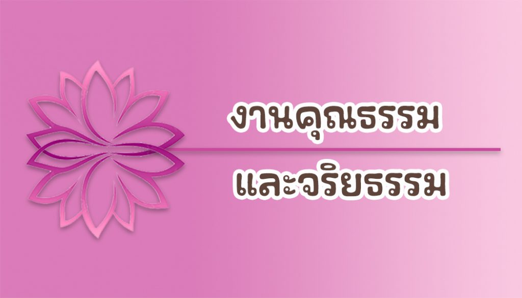 จัดทำแผนปฏิบัติการส่งเสริมคุณธรรม