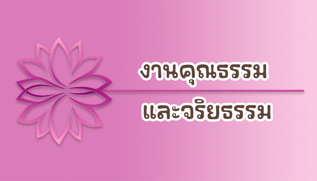 จัดทำแผนปฏิบัติการส่งเสริมคุณธรรม